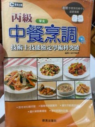 中餐烹調丙級課本