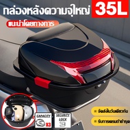 กล่องท้ายมอเตอร์ไซค์ กล่องหลัง ABS กล่องเก็บของ 45L กล่องท้ายรถ​ ติดรถมอเตอร์ไซค์ มีสะท้อนแสง อะไหล่