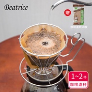 【Beatrice碧翠絲】不鏽鋼咖啡濾杯 1~2杯用(送濾紙50枚)