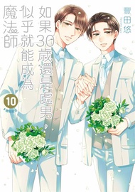 如果30歲還是處男，似乎就能成為魔法師(10)【含一般版電子特典】