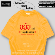 เสื้อยืด ขยันแต่ไม่แสดงออก ผ้า Cotton แท้ 100% และ เนื้อผ้า Signature เฉพาะแบรนด์ MAE UDOM