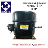 คอมเพรสเซอร์ตู้แช่ตู้เย็น AEA2415Y 1/2HP R134a กุลธร