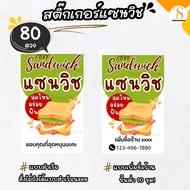 (เพิ่มชื่อร้านขั้นต่ำ 10 ชุด) สติกเกอร์แซนวิช sandwich แปะกล่อง ไดคัทพร้อมใช้งาน กันน้ำ40% (3x5 cm.ได้ 80 ดวง) TS094-กระดาษ