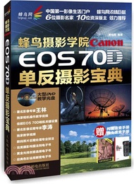 6046.蜂鳥攝影學院Canon EOS 70D單反攝影寶典(附DVD光碟、構圖速查手冊、鏡頭速查手冊各1個)（簡體書）
