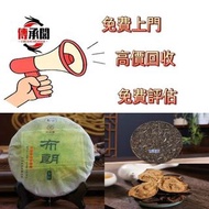 高價購 茶葉 茶餅 中茶 大益茶 雲南七子餅茶，西雙版納茶葉 西雙版納大樹茶葉 勐海陳升號老班章， 沱茶，茶磚，今大福生態茶葉 皇品六星茶葉 黎明 興海 六大茶山 福今班章古喬木生態茶 下關 瀾滄古茶