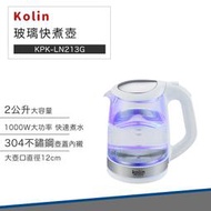 【快速出貨 新品上市】Kolin 歌林 2公升 玻璃 快煮壺 KPK-LN213G 煮水壺 熱水壺