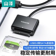 【促銷】山澤sata轉usb3.0易驅線硬盤轉換連接器轉接線2.5/3.5英寸臺式機筆記本電腦外接口固態機械硬盤光驅數據