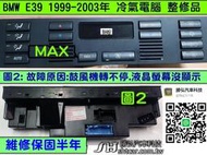 BMW 冷氣面板 E39 1999- 有 MAX 按鍵 鼓風機轉不停 液晶螢幕沒顯示 冷氣電腦 液晶不顯示 維修 修理