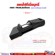แผงใส่ที่ แผงครอบเก๊ะ คอนโซล HINO FM3Mสิงห์ไฮเทค