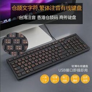 倉頡文鍵盤香港繁體倉頡字符碼注音鍵盤USB接口繁體有線鍵盤