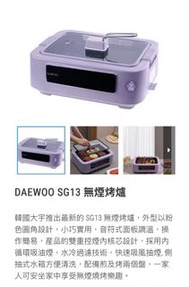 全新 DAEWOO SG13 無煙烤爐 燒烤爐 紫色