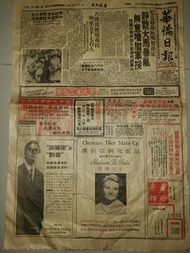 1969年華僑日報舊報紙,買日立牌冷氣機送原子粒收音機