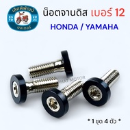 น็อตจานดิส HONDA/ YAMAHA เบอร์12 (M8X20) เลือกสีได้  น็อตจานดิสมิเนียม (1ชุด 4ตัว)