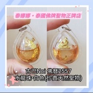 白色水龍珠 有助提升人緣異性緣 客緣魅力 吸引力 增強異性緣聖物 所種仙子牌的力量和功效 泰國佛牌聖物