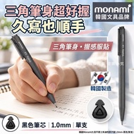 [261006] 韓國Monami久寫不累三角油性原子筆1.0mm-黑色(1套4支)
