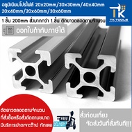 อลูมิเนียมโปรไฟล์ 20×20/20x40/20x60/30x30/30x60/40x40  T-Slot 1 ขิ้น 200mm ตัดยาวตลอดตามจำนวนชิ้นหรื