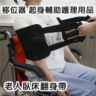 移位器 起身輔助護理用品 老人臥床翻身帶