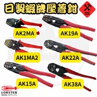 Good Things Hardware Japanese-Made Shrimp Brand Crimping Pliers AK2MA AK1MA2 AK15A AK19A AK22A AK38A