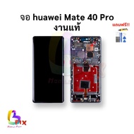 อะไหล่หน้าจอ ใช้สำหรับ Huawei Mate 40 Pro งานแท้ จอHuawei จอmate40pro  จอหัวเหว่ย อะไหล่หน้าจอ สินค้