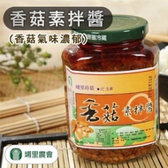 【埔里農會】香菇素拌醬(全素)-370g-罐 (2罐組)