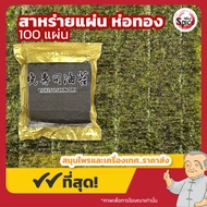 สาหร่ายแผ่น ห่อทอง โนริสาหร่าย สาหร่ายห่อข้าว ขนาด 100 แผ่น