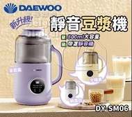 實體門市現貨發售🔥🔥 Daewoo 大宇 多功能迷你破壁機 豆漿機 SM06 SM07 800ML 1200ML 香港三腳插頭