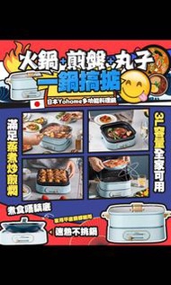 日本🇯🇵Yohome多功能料理鍋