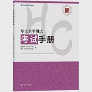 華文水平測試考試手冊 作者：暨南大學華文學院,暨南大學華文考試院