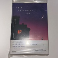 不要再回覆他的短訊，好嗎  Middle 散文集