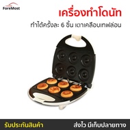 เครื่องทำโดนัท House Worth ทำได้ครั้งละ 6 ชิ้น เตาเคลือบเทฟล่อน รุ่น HW-290 - เครื่องทำโดนัทจิ๋ว เคร