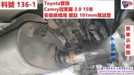 Toyota 豐田 Camry 冠美麗 2.0 15年 安裝 碳纖尾 鍍鈦 藍 101mm  尾試管  料號 136-1