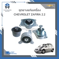 ชุดยางแท่นเครื่อง CHEVROLET ZAFIRA เครื่อง2.2 (1ชุด=4ชิ้น) ราคา/ชุด