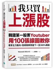 我只買上漲股: 韓國第一股票Youtuber用100張線圖教你看穿主力動向, 搭順風車買進下一支300%飆股