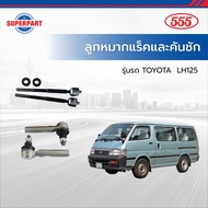 ลูกหมากแร็คและคันชัก LH125 - 555(JAPAN)