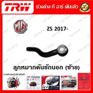 TRW ช่วงล่าง ลูกหมากปีกนกล่าง ลูกหมากแร็ค ลูกหมากคันชักนอก ลูกหมากกันโคลง รถยนต์ MG ZS 2017- (1 ชิ้น