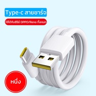 สายชาร์จเร็ว usb to typec  รองรับ OPPO A2x/A6 Pro/A58/A77s/A78 5G/A96/A98 5G/Reno15c/K12/K12s/K13/K1