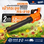 เป่าลมไร้สาย  PUMPKIN 50333 INF-TB150LFBL เครื่องเป่าใบไม้ Blower เป่าลม