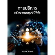 c111 9786166297607 Digital Human Resource Management