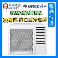 格力 - GWA2107BM [不包安裝] 3/4匹窗口式冷氣機 | [香港行貨] GWA-2107BM