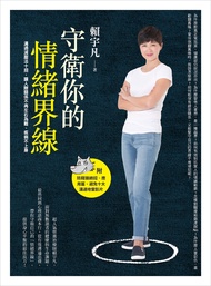 守衛你的情緒界線：溝通減壓法十招，讓人際關係不再左右為難、疾病不上身