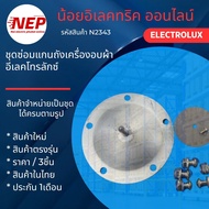 N2343 ชุดซ่อมแกนถังเครื่องเครื่องอบผ้าELECTROLUX รุ่นLUX 80i WT60 EDE606A EDE606E EDV505 EDV600 EDV6