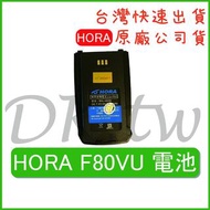 HORA F80VU電池 原廠電池 原廠公司貨 無線電配件 對講機電池 原廠鋰電池 F-80VU
