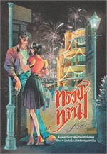 ทรวงทราม