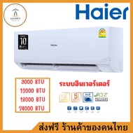 ส่งฟรี ร้านค้าของคนไทย HAIER เครื่องปรับอากาศ Inverter 9000 BTU รุ่น HSU-09VTRA(H) INVERTER 9000 BTU