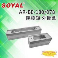 昌運監視器 SOYAL AR-BE-180 AR-BE-078 陽極鎖 外掛盒