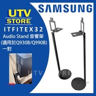 ITFITEX32 落地音箱架組 適用於SAMSUNG HW-Q930B HW-Q990B