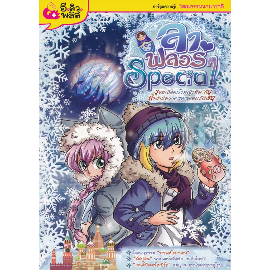 ลา ฟลอร่า Special ตอน รอยเลือดเจ้าหญิงหิมะกับคำสาปมรณะของพ่อมดรัสเซีย (ฉบับการ์ตูน)