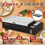 【卡旺 K-ONE】多用途燒烤爐