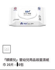 順順兒』嬰幼兒用品殺菌濕紙巾 20片 - 10包  韓國產 Clara 無紡布, 六次淨化純水, 乙醇, 甘油, C8-C10二烷基二甲基氯化銨  有效殺滅 99.9% 有害細菌 (大腸桿菌, 金黃色