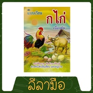 leelamue แบบเรียน ก.ไก่ เบื้องต้น สมุดภาพ แบบหัดอ่าน พิมพ์ 4 สี กระดาษปอนด์ อย่างดี ภาพสวย คมชัด